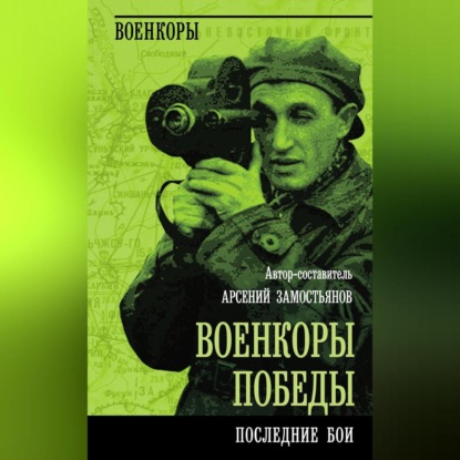 Скачать книгу Военкоры победы. Последние бои