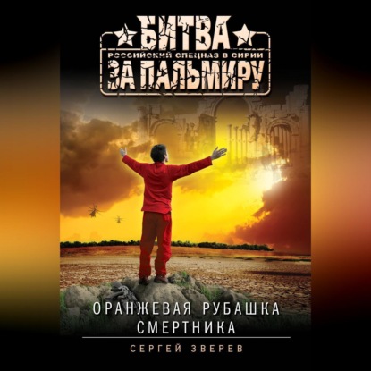 Скачать книгу Оранжевая рубашка смертника