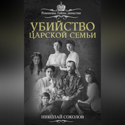 Скачать книгу Убийство царской семьи