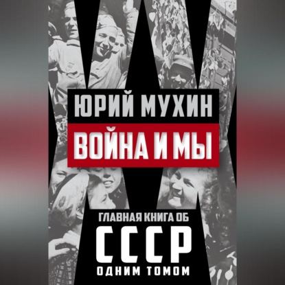 Скачать книгу Война и мы