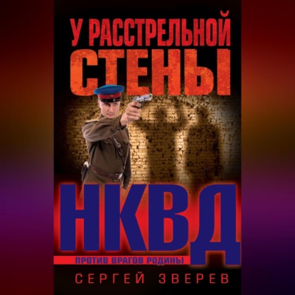 Скачать книгу У расстрельной стены