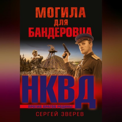 Скачать книгу Могила для бандеровца