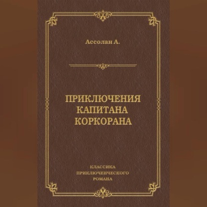 Скачать книгу Приключения капитана Коркорана