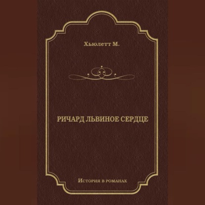 Скачать книгу Ричард Львиное сердце