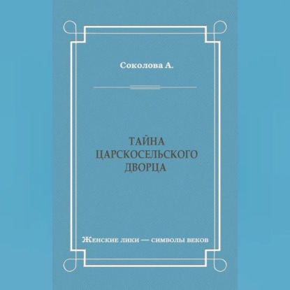 Скачать книгу Тайна Царскосельского дворца