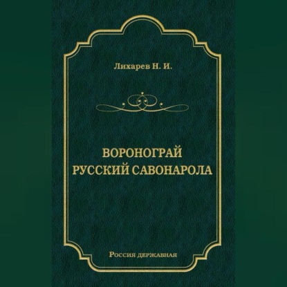 Воронограй. Русский Савонарола