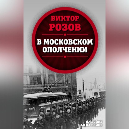 Скачать книгу В московском ополчении