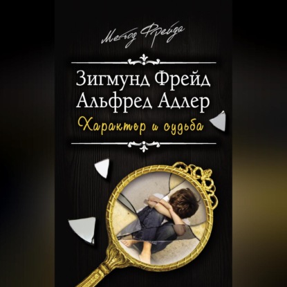 Скачать книгу Характер и судьба