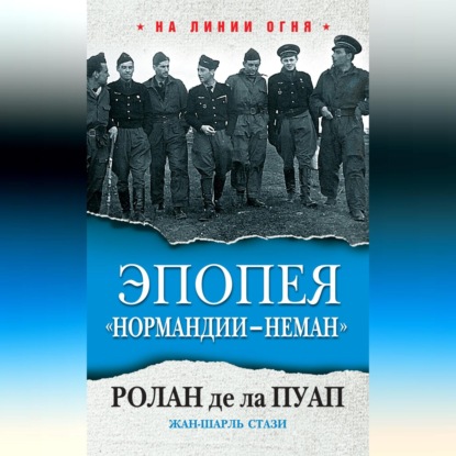 Скачать книгу Эпопея «Нормандии – Неман»