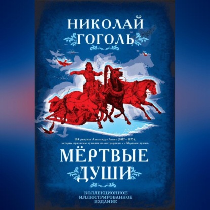 Скачать книгу Мертвые души. Поэма