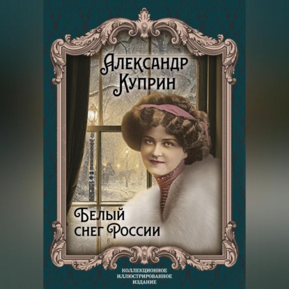 Скачать книгу Белый снег России