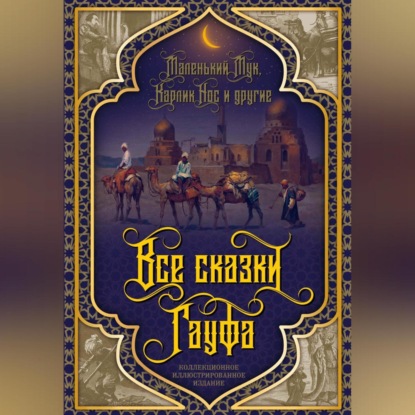 Скачать книгу Все сказки Гауфа