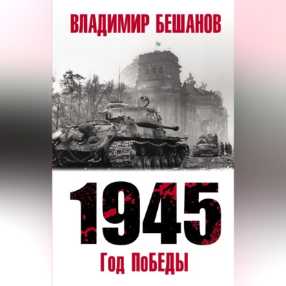 1945. Год поБЕДЫ