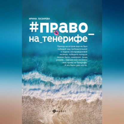 Скачать книгу Право на Тенерифе