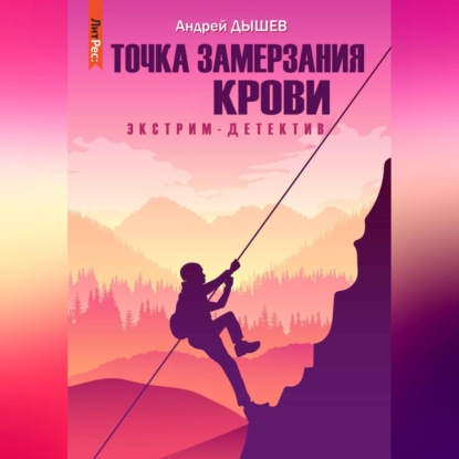 Скачать книгу Точка замерзания крови