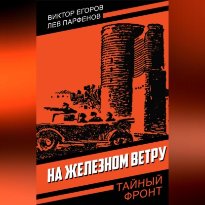Скачать книгу На железном ветру