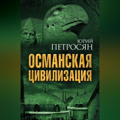 Скачать книгу Османская цивилизация