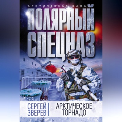 Скачать книгу Арктическое торнадо