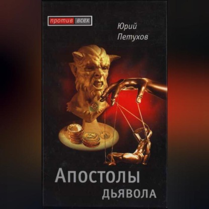 Скачать книгу Апостолы дьявола