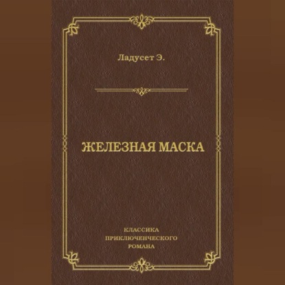 Скачать книгу Железная маска