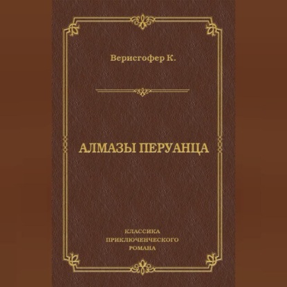 Скачать книгу Алмазы перуанца