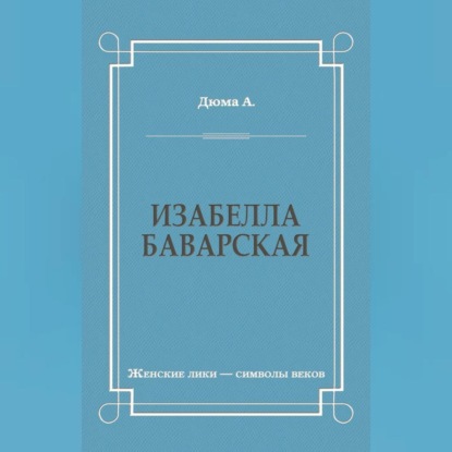 Скачать книгу Изабелла Баварская