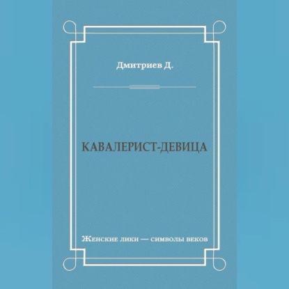 Скачать книгу Кавалерист-девица