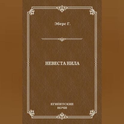 Невеста Нила