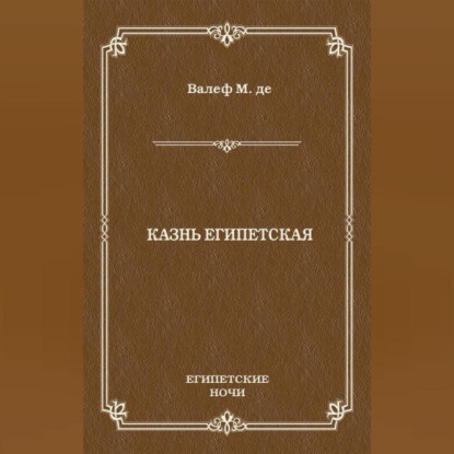 Казнь египетская