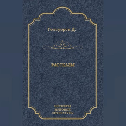 Скачать книгу Рассказы (сборник)