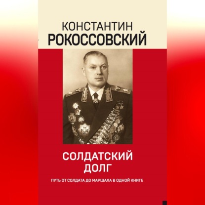 Скачать книгу Солдатский долг