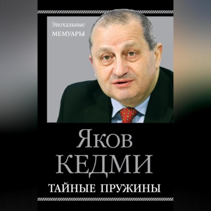 Скачать книгу Тайные пружины