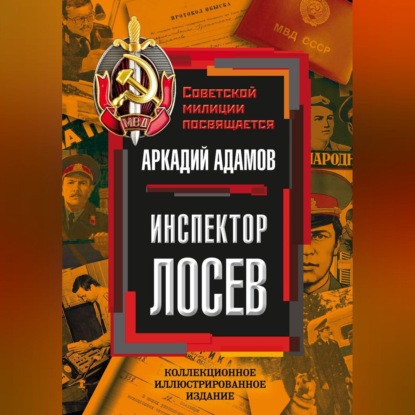 Скачать книгу Инспектор Лосев