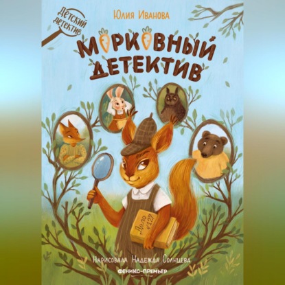 Скачать книгу Морковный детектив