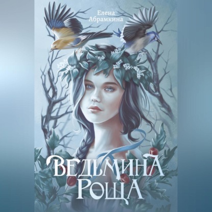 Скачать книгу Ведьмина роща