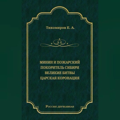 Минин и Пожарский. Покоритель Сибири. Великие битвы. Царская коронация (сборник)