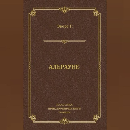 Скачать книгу Альрауне