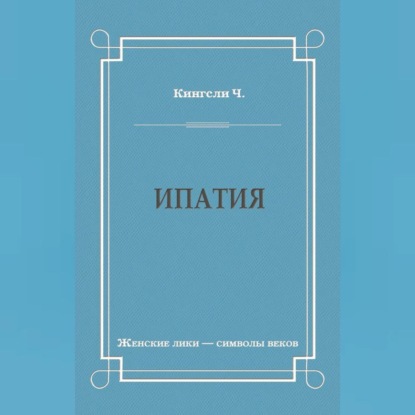 Скачать книгу Ипатия