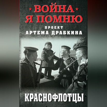 Скачать книгу Краснофлотцы