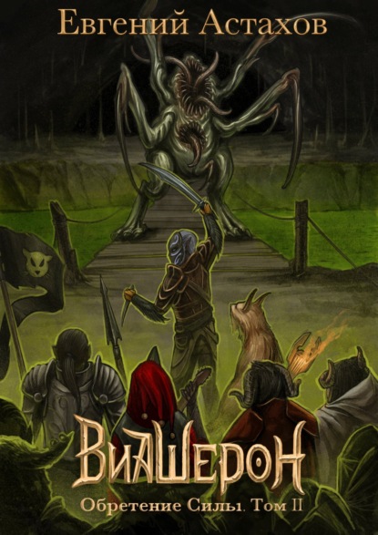 Скачать книгу Обретение Силы. Том II