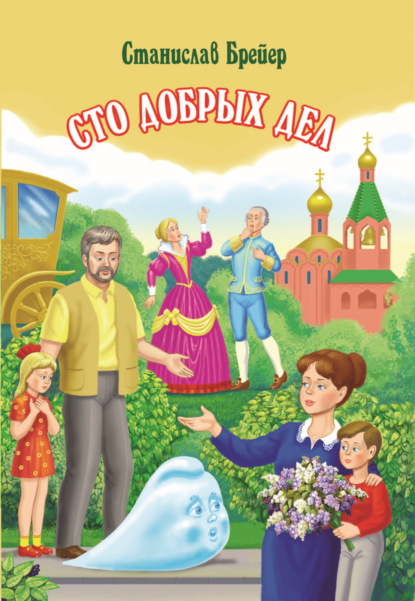 Скачать книгу Сто добрых дел