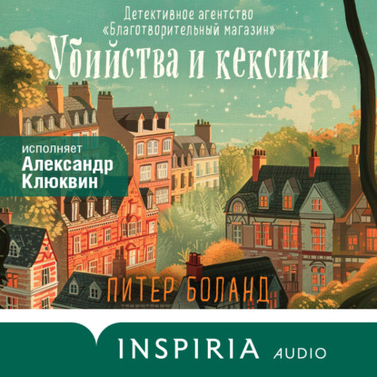 Скачать книгу Убийства и кексики. Детективное агентство «Благотворительный магазин»