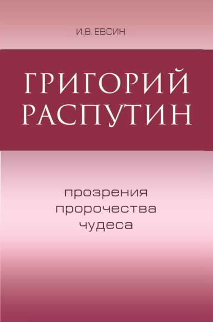 Скачать книгу Григорий Распутин. Прозрения, пророчества, чудеса