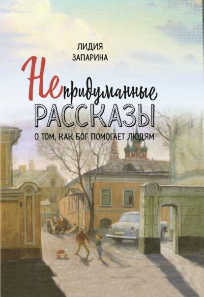 Скачать книгу Непридуманные рассказы о том, как Бог помогает людям