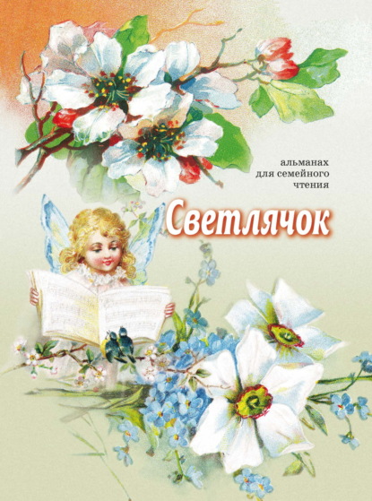 Скачать книгу Светлячок