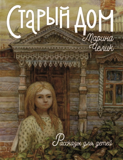 Скачать книгу Старый дом