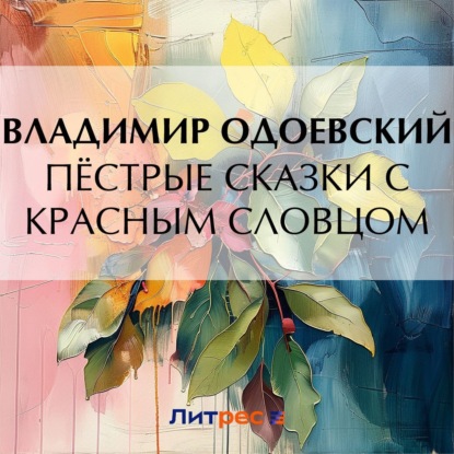 Скачать книгу Пёстрые сказки с красным словцом