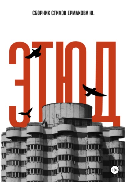 Скачать книгу Этюд