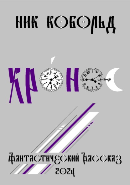 Скачать книгу Хро́нос
