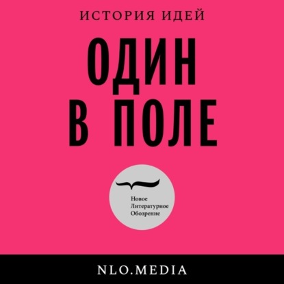 Скачать книгу Один в поле